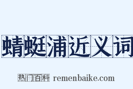 蜻蜓浦近义词是什么意思的图片
